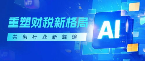 金財(cái)數(shù)字AI SaaS產(chǎn)品重磅上線 重構(gòu)財(cái)稅服務(wù)增長曲線，開啟智能化轉(zhuǎn)型新征程