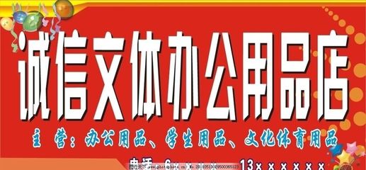 誠(chéng)信鑄就品質(zhì) 文化與辦公用品店的品牌形象建設(shè)
